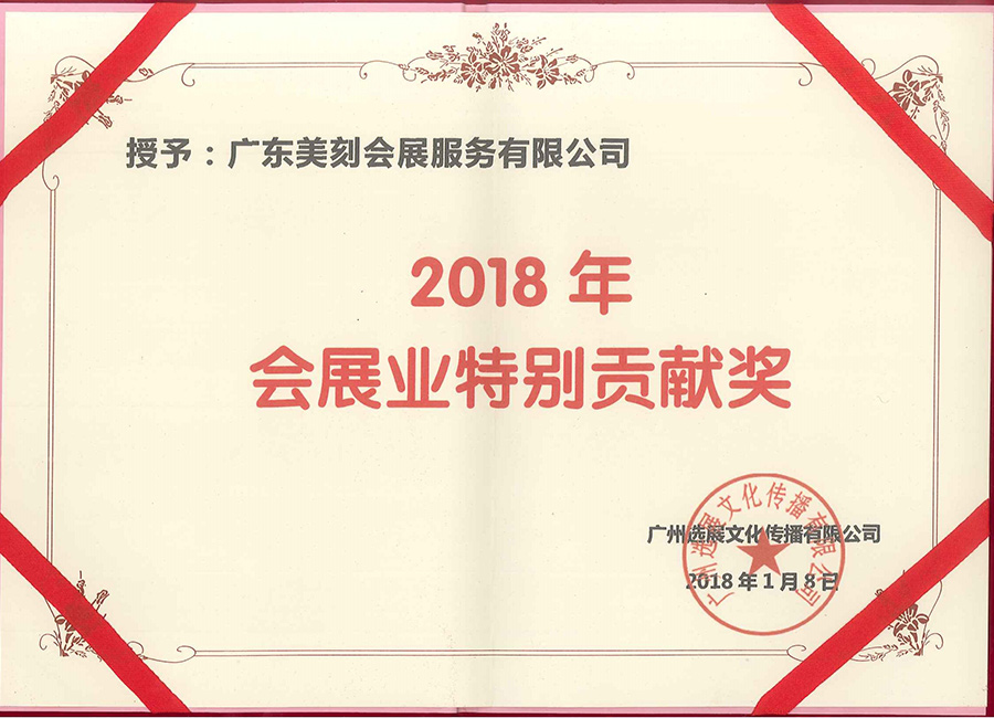 18年特別貢獻(xiàn)獎(jiǎng)