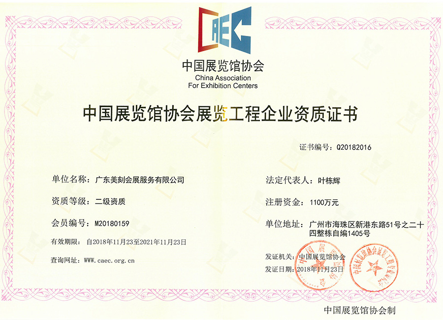 展覽館協(xié)會(huì)二級(jí)資質(zhì)正本