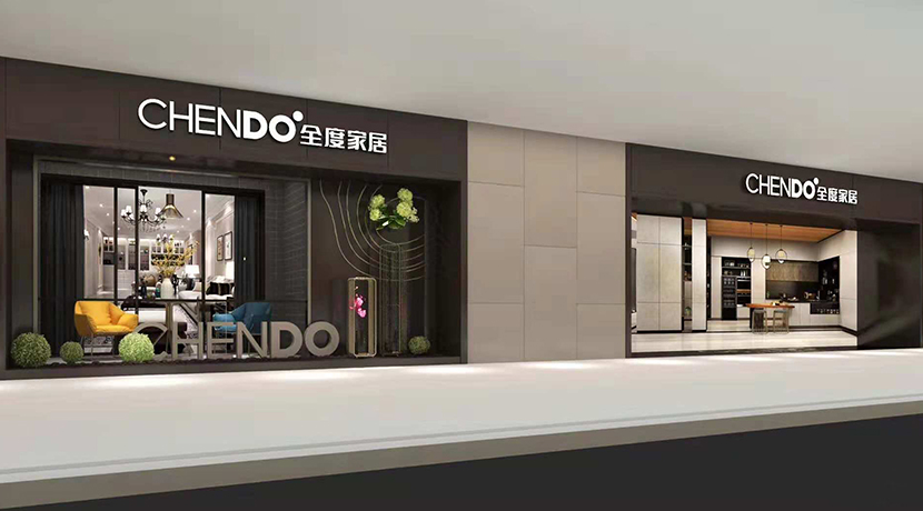 家居展廳設(shè)計(jì)-全度家居