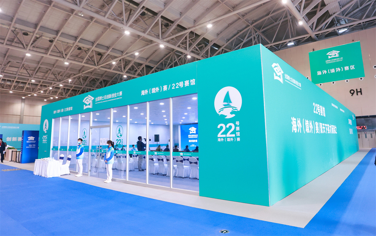 第一屆全國博士后創(chuàng)新創(chuàng)業(yè)大賽展會布置
